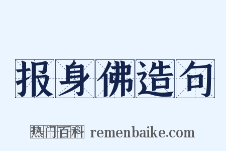 报身佛造句是什么意思的图片